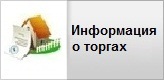 Информация о торгах